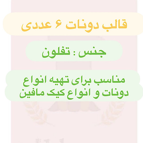 قالب تفلون 6 عددی طرح دونات
